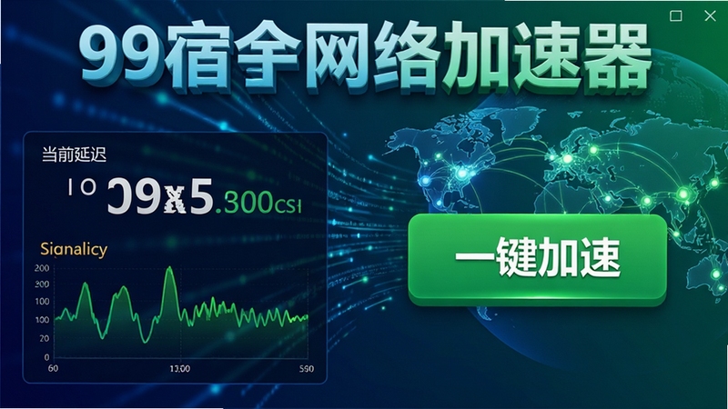 99宿舍网络加速器软件主界面特写,左侧显示当前网络延迟数字与信号强度波形图,右侧为醒目的绿色一键加速按钮,背景为抽象的数据流线条与全球网络节点地图,画面采用深蓝与绿色渐变色调,突出科技感与速度感,软件名称以立体字形式呈现在界面顶部,整体构图简洁直观,适配Boogu模型生成图片。