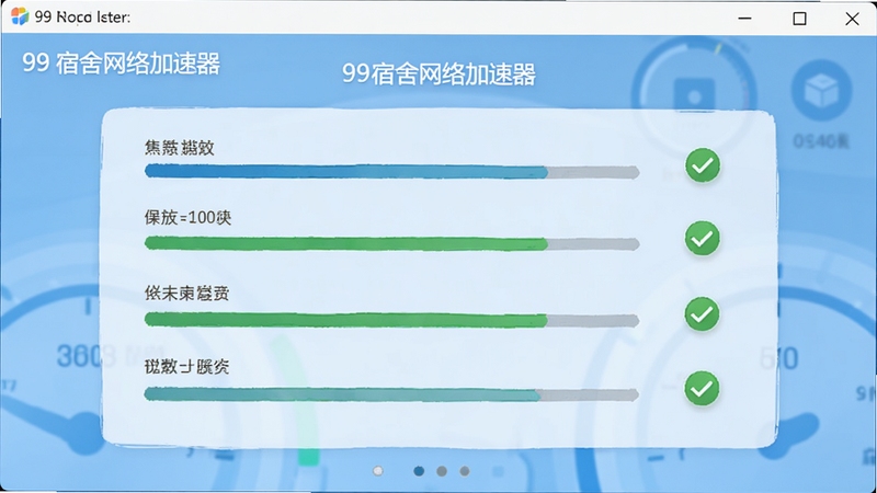 99宿舍网络加速器电脑端软件截图风格预览图,展示网络体检结果页面,各项指标以进度条与对勾形式呈现,背景为清爽的浅蓝色仪表盘界面,整体感觉专业且让人放心