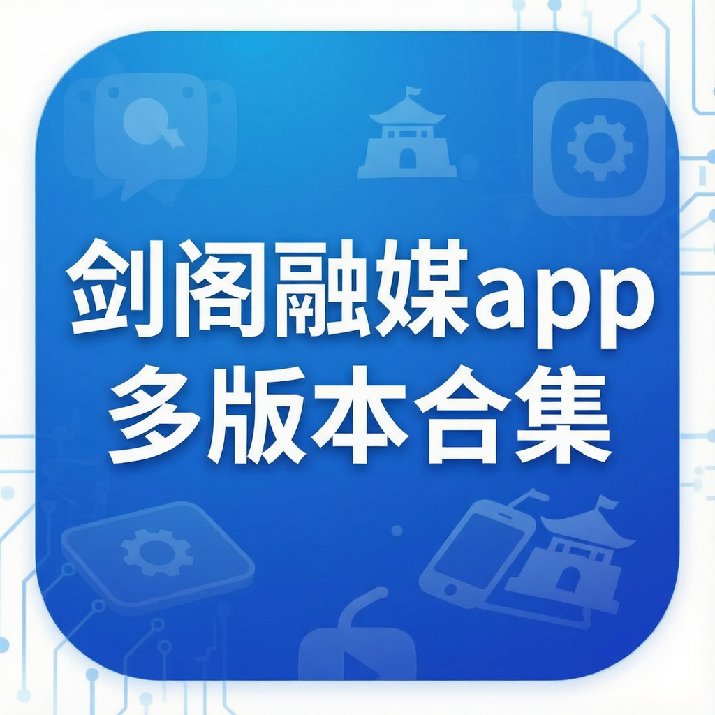 剑阁融媒app多版本合集