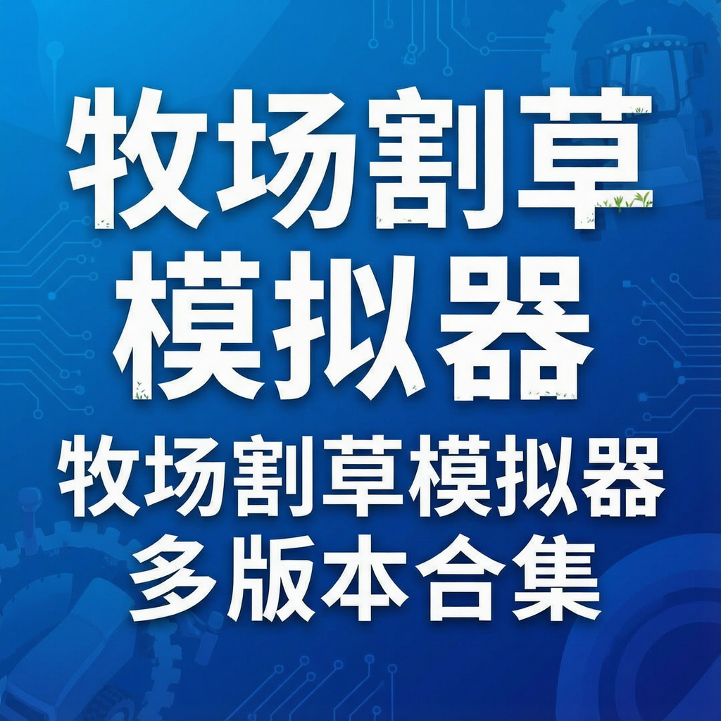 牧场割草模拟器多版本合集