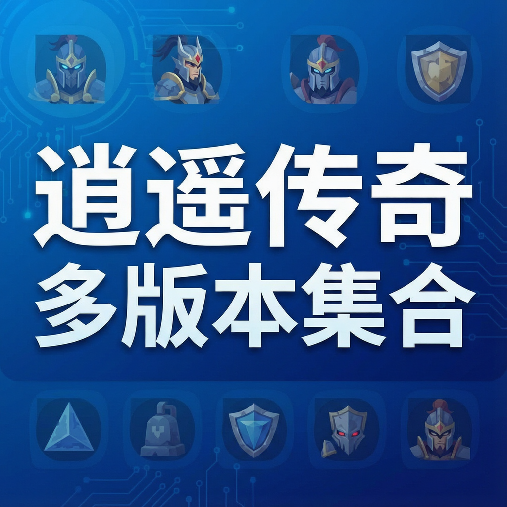 逍遥传奇多版本集合