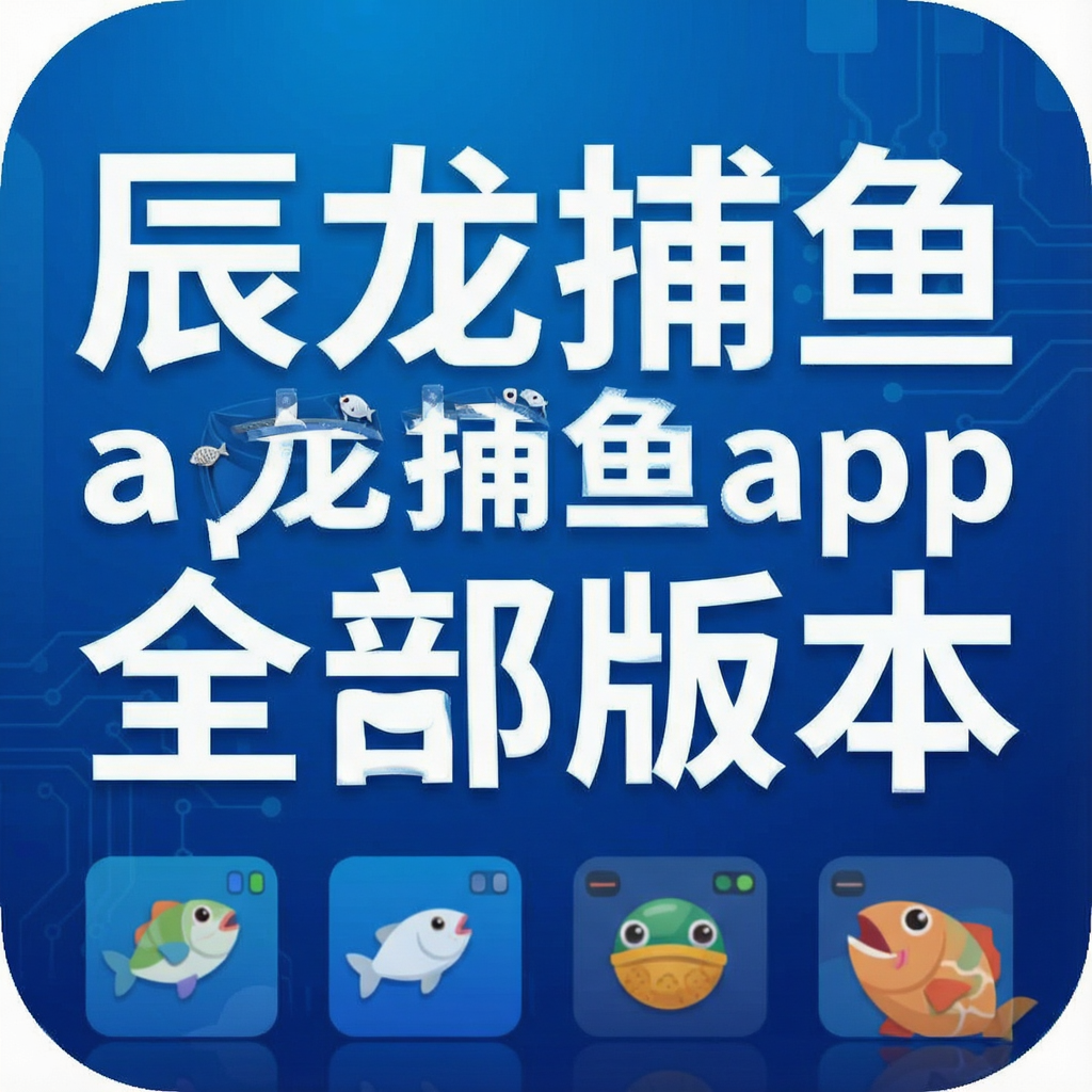 辰龙捕鱼app全部版本