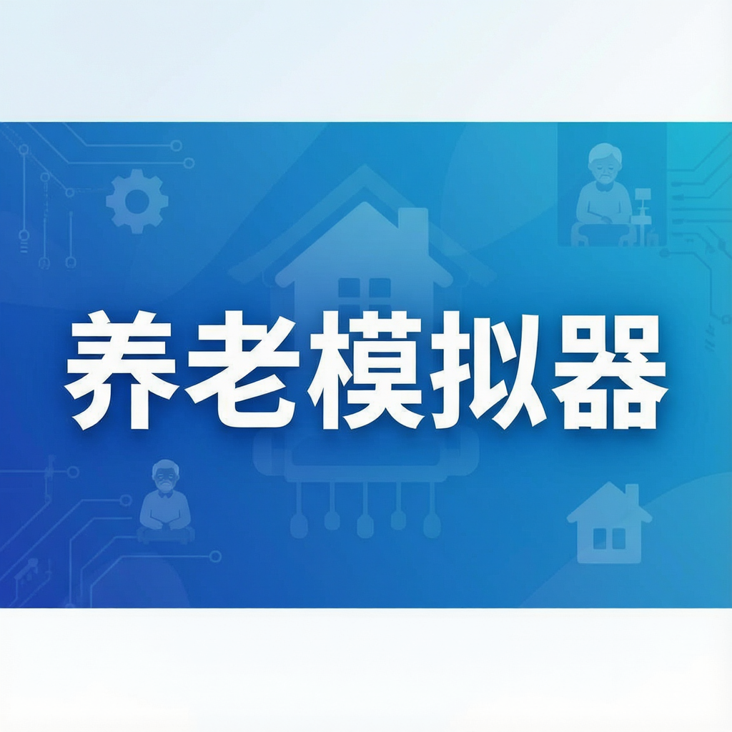 养老模拟器
