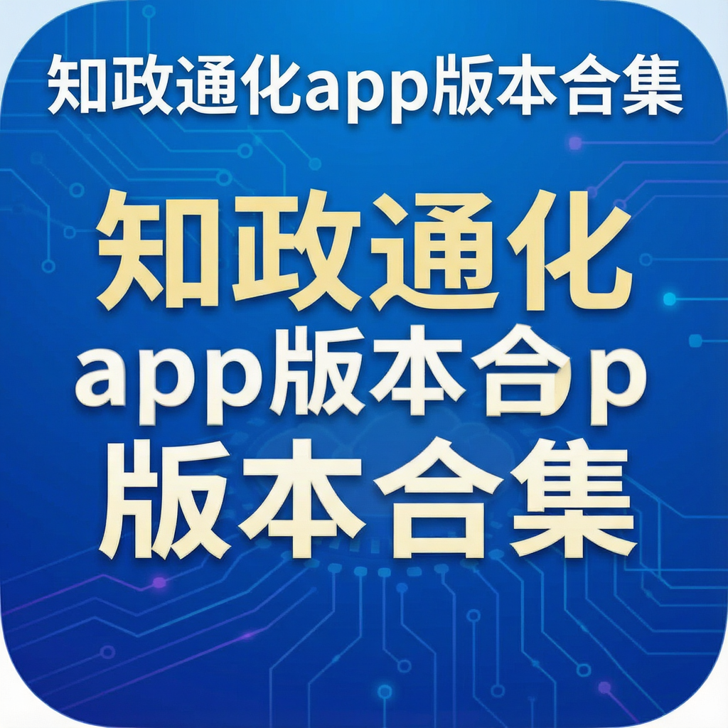 知政通化app版本合集
