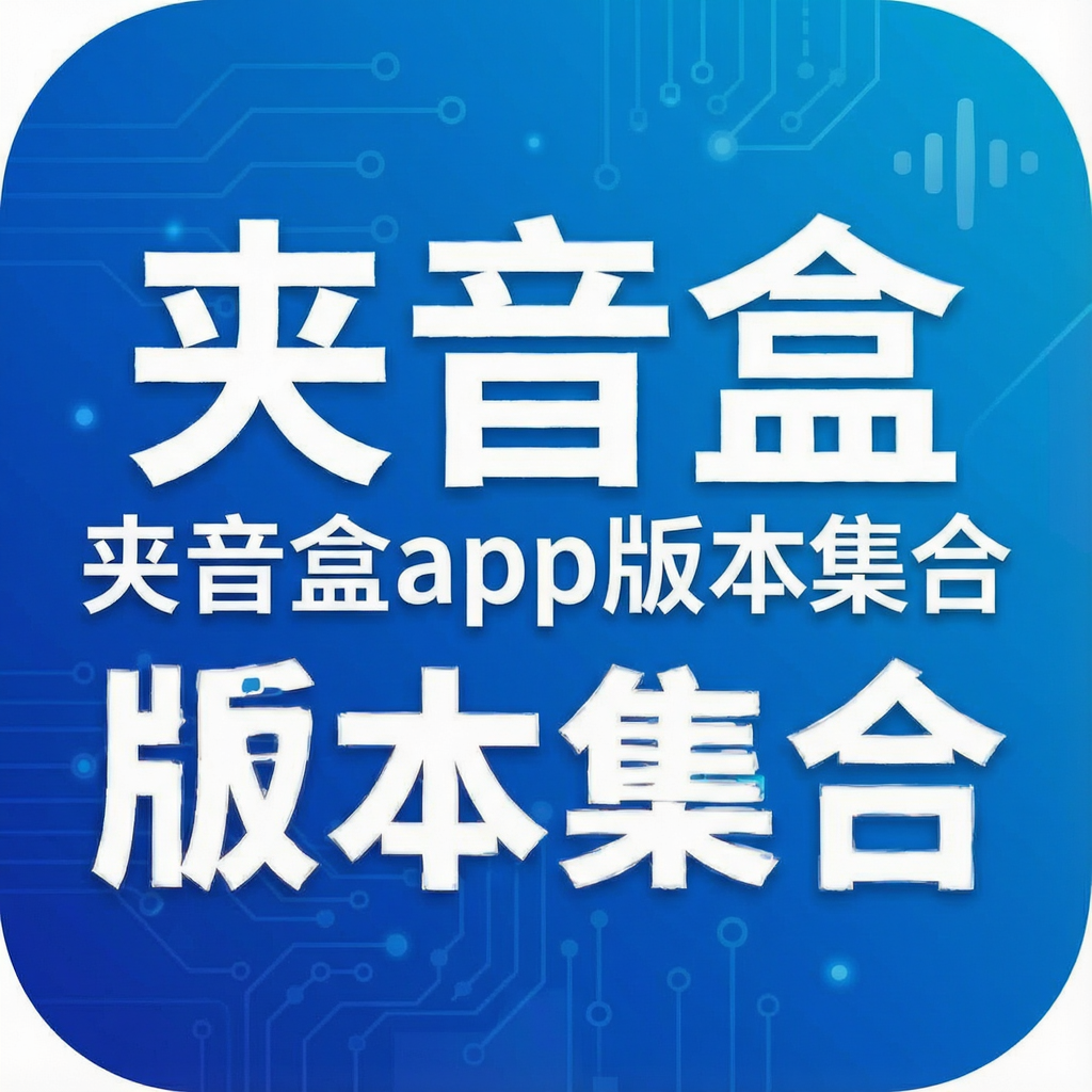 夹音盒app版本集合