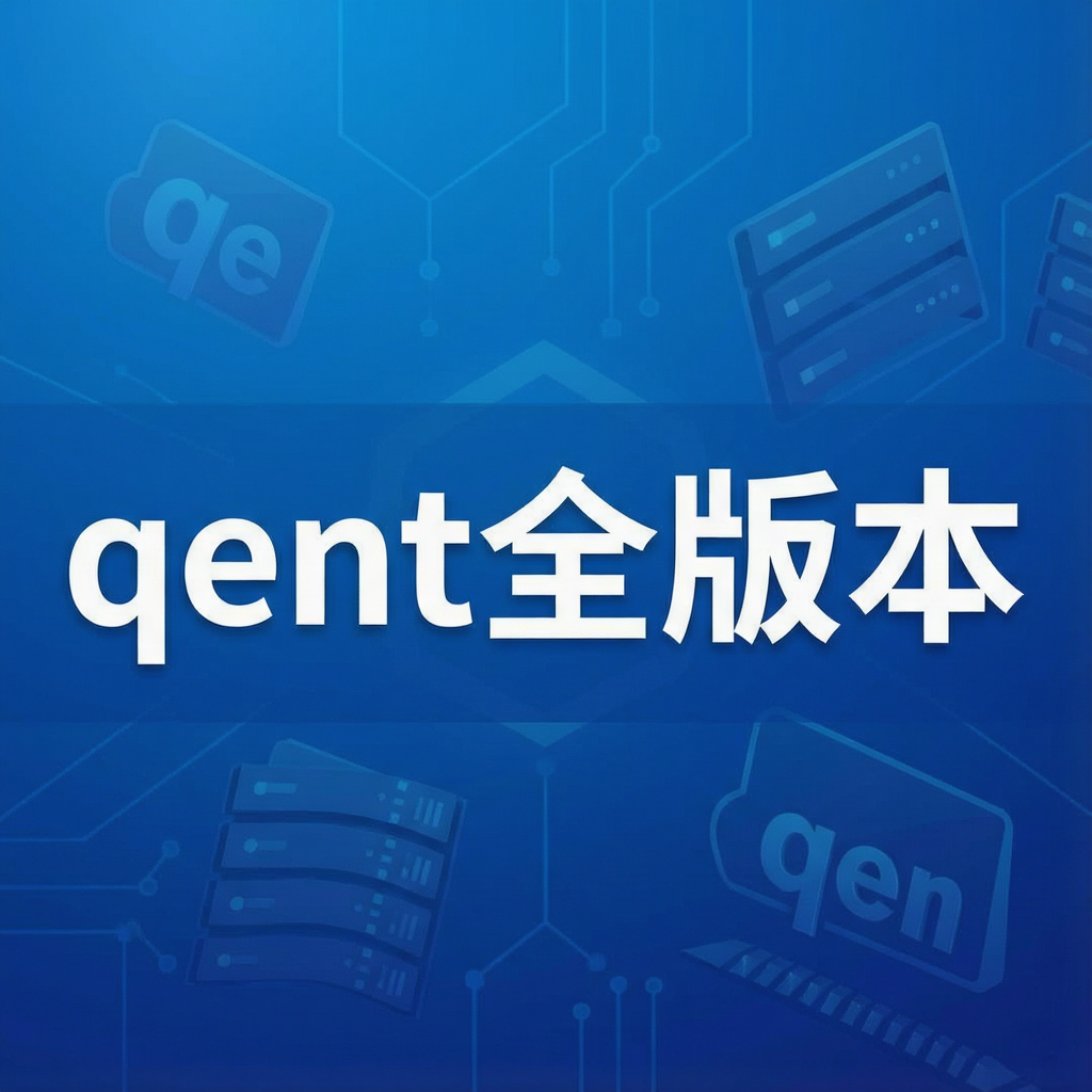 qent全版本