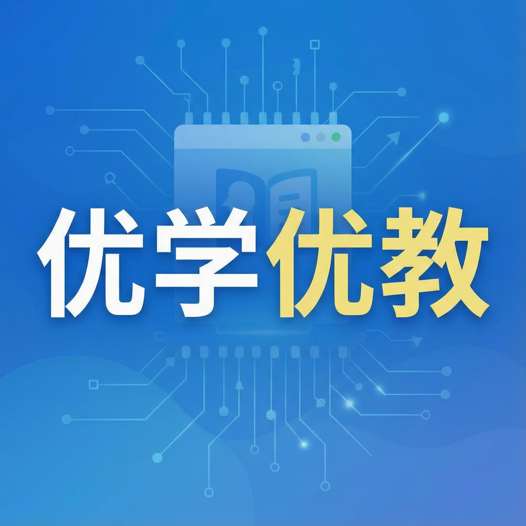 优学优教