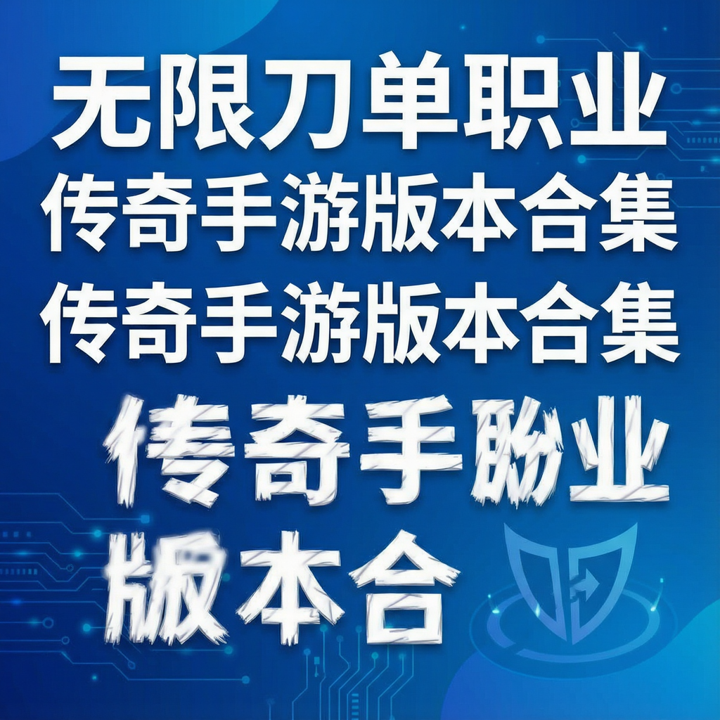 无限刀单职业传奇手游版本合集