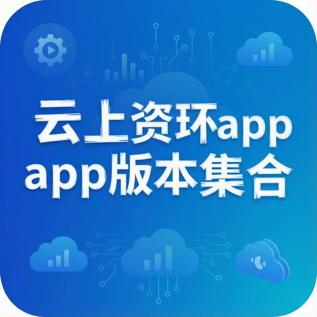 云上资环app版本集合