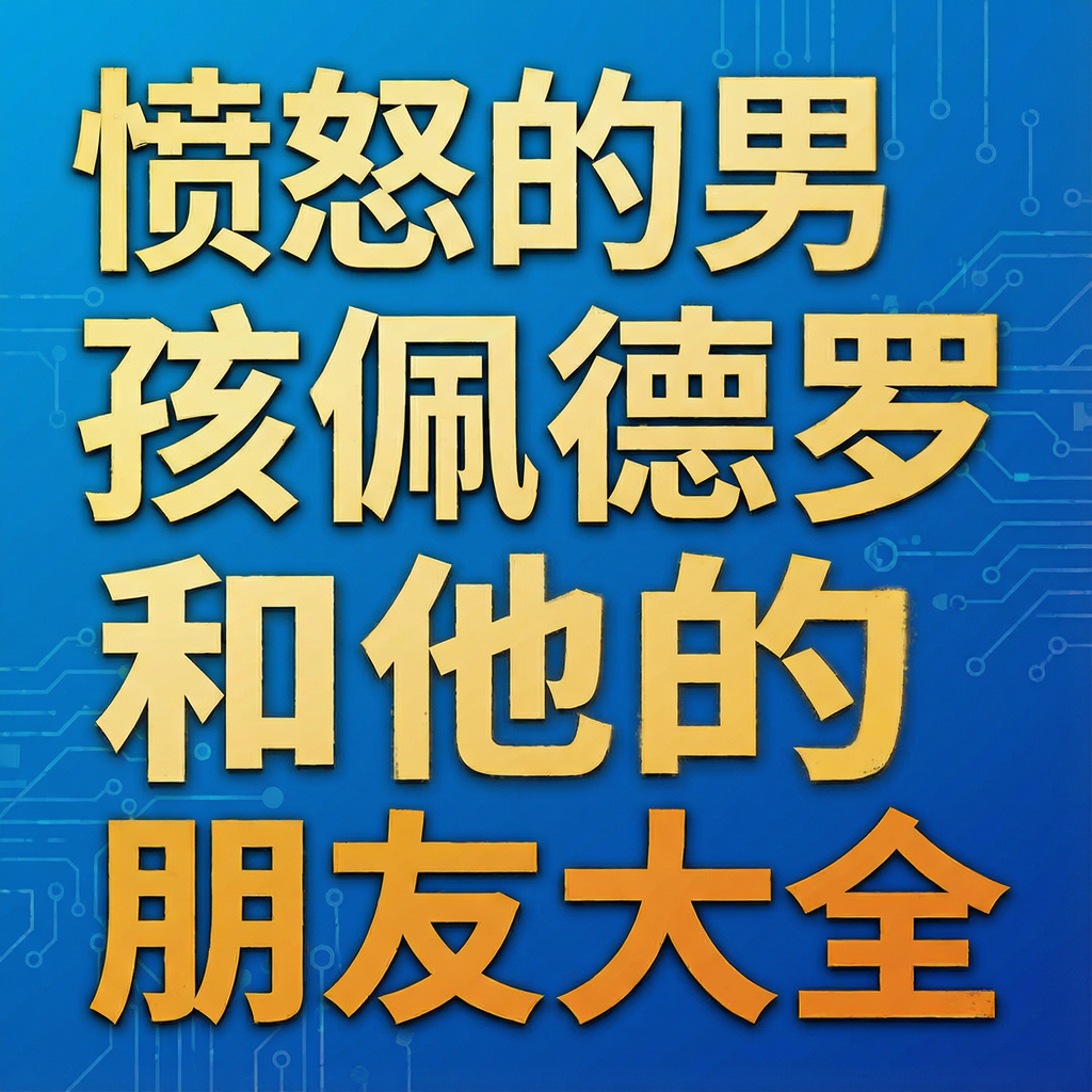 愤怒的男孩佩德罗和他的朋友大全