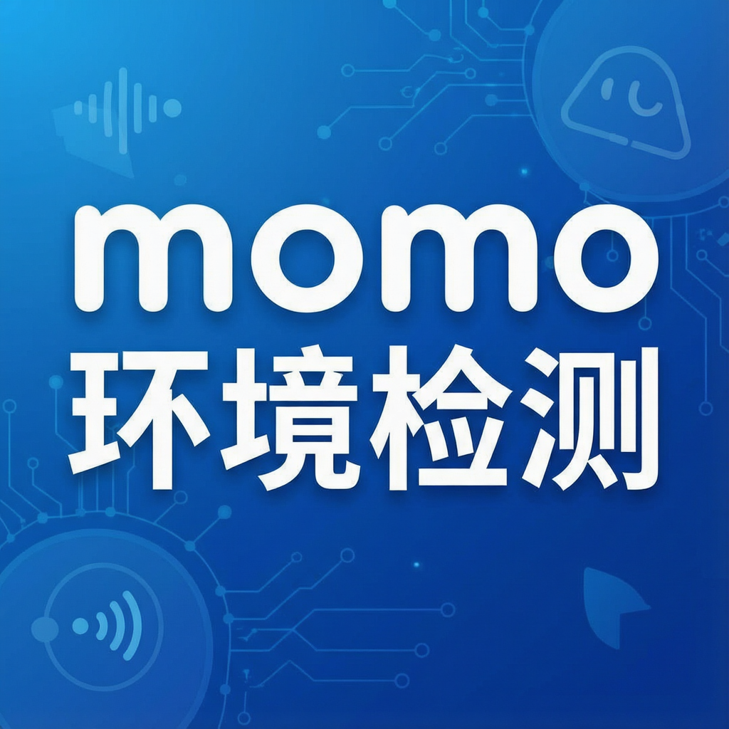 momo环境检测