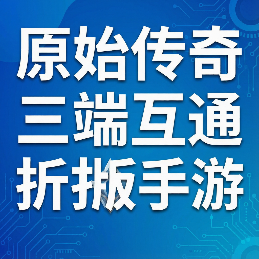 原始传奇三端互通折扣版手游下载_贪玩蓝月官方最新版安卓/iOS福利版