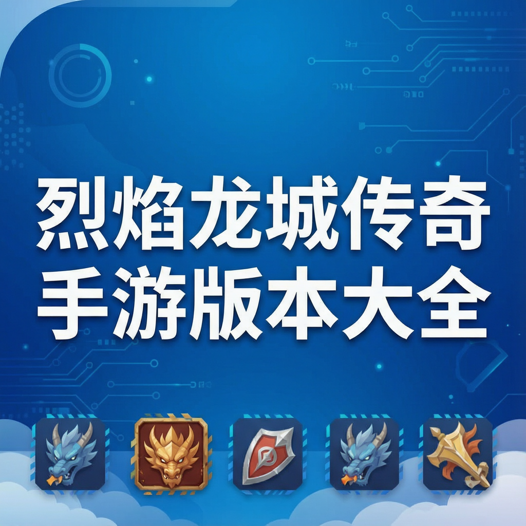 烈焰龙城传奇手游版本大全