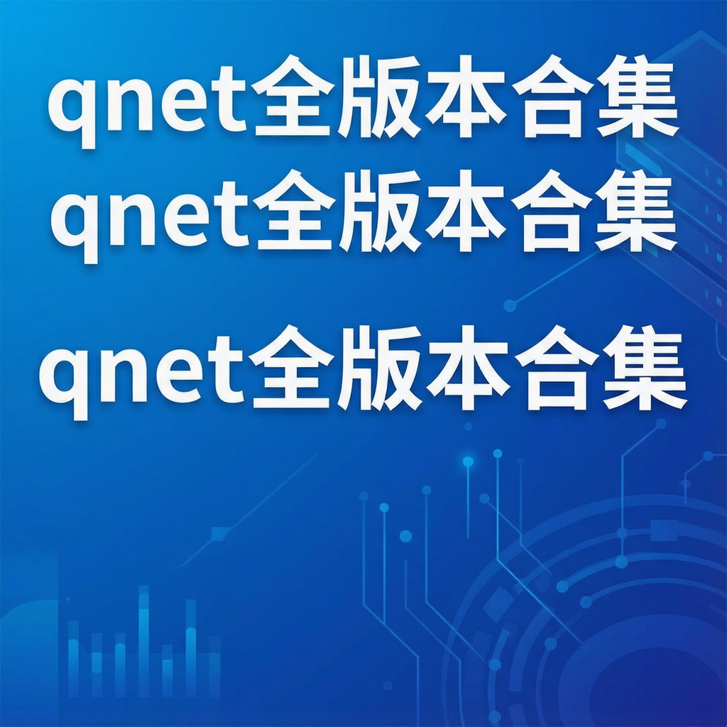 qnet全版本合集