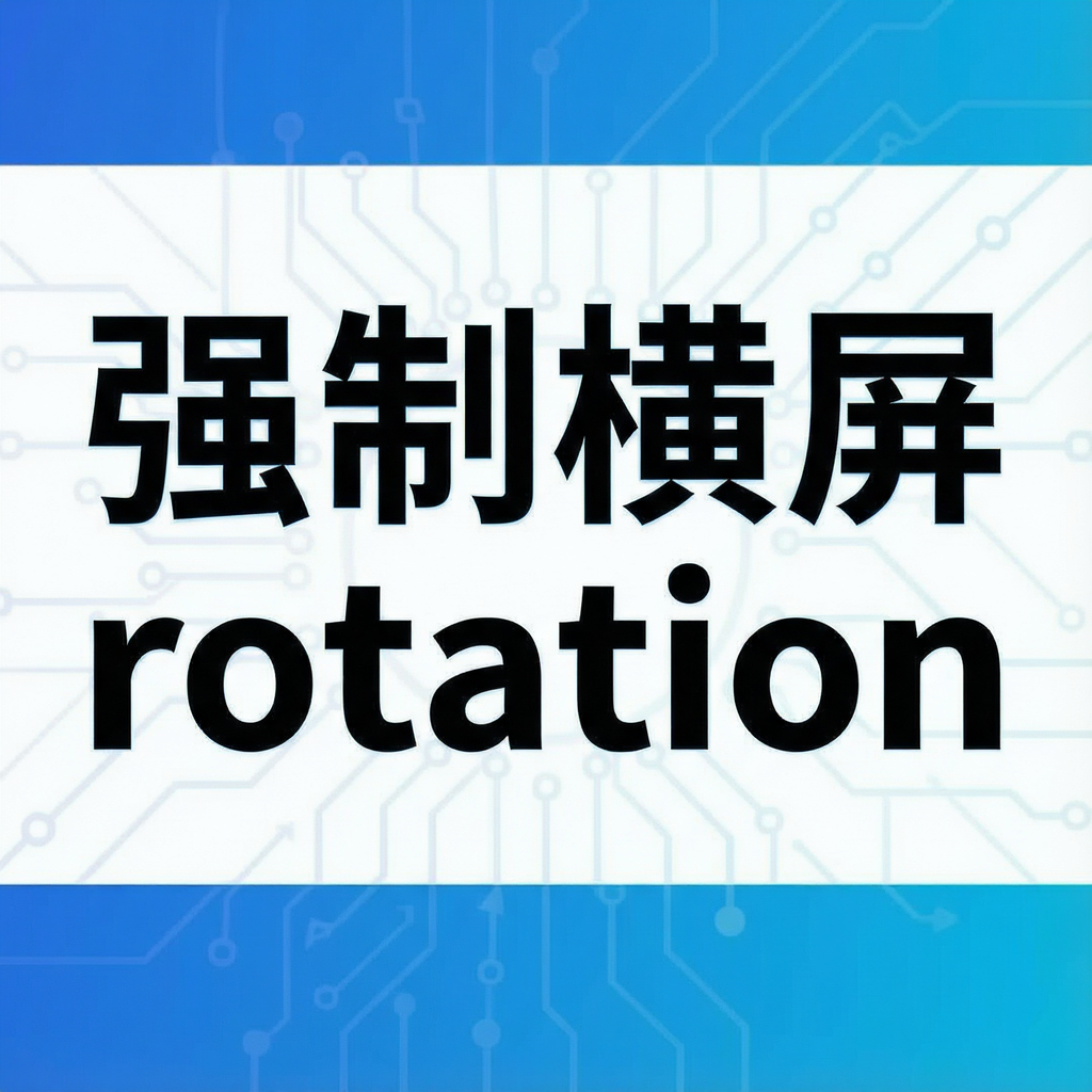 强制横屏rotation