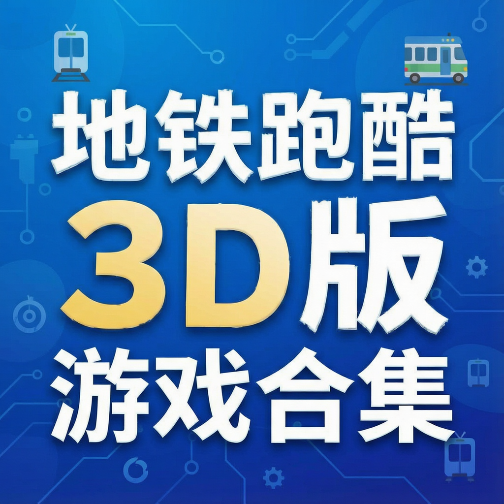�����ܿ�3d����Ϸ�ϼ�