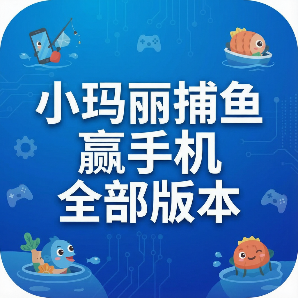 小玛丽捕鱼赢手机全部版本
