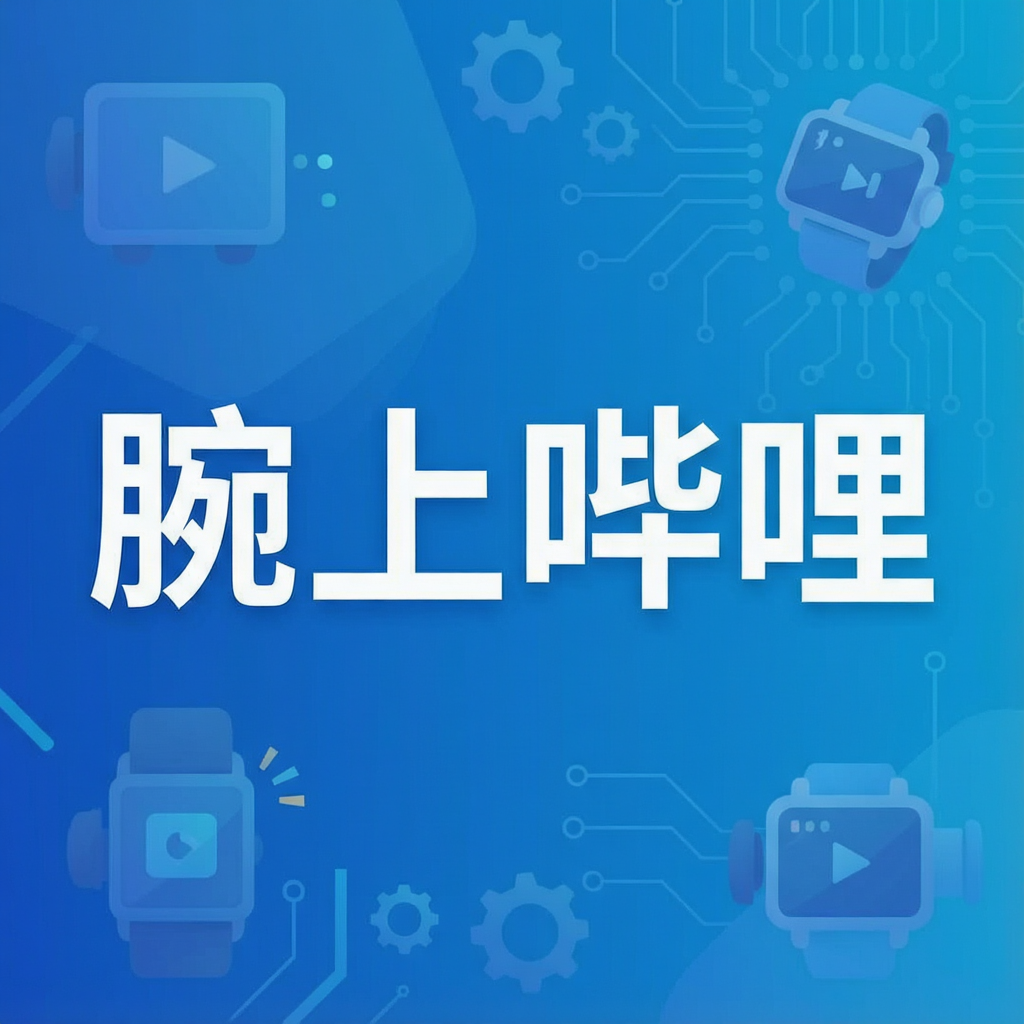 腕上哔哩