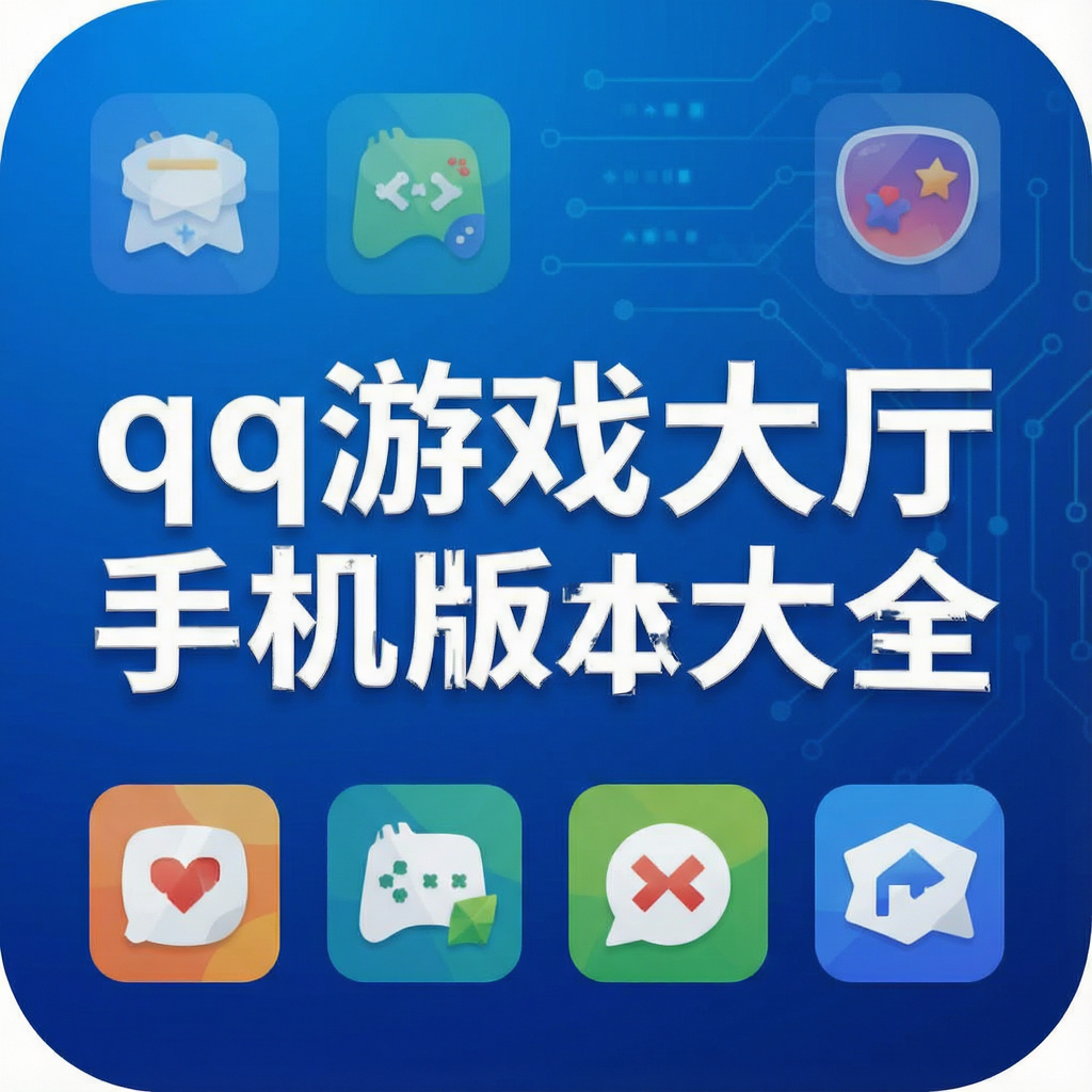 QQ��Ϸ�����ֻ��汾��ȫ_���ֶ�����/��������/�����������