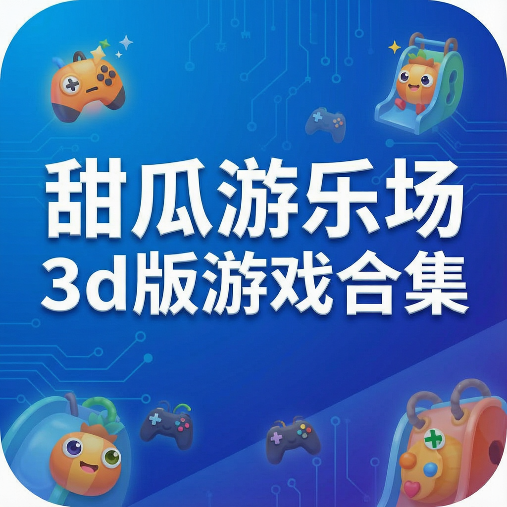 甜瓜游乐场3d版游戏合集