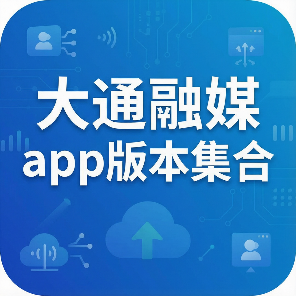 ��ͨ��ýapp�汾����
