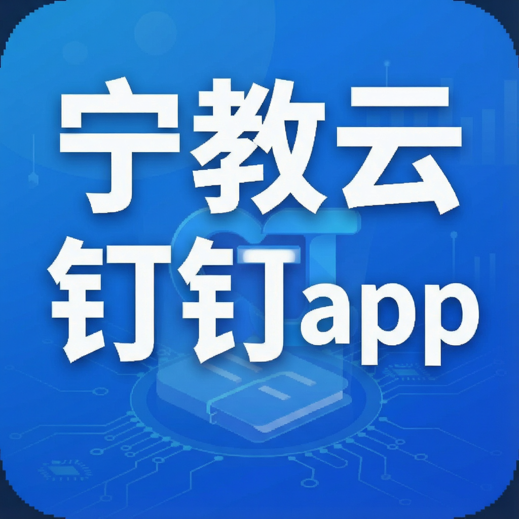 宁教云钉钉app