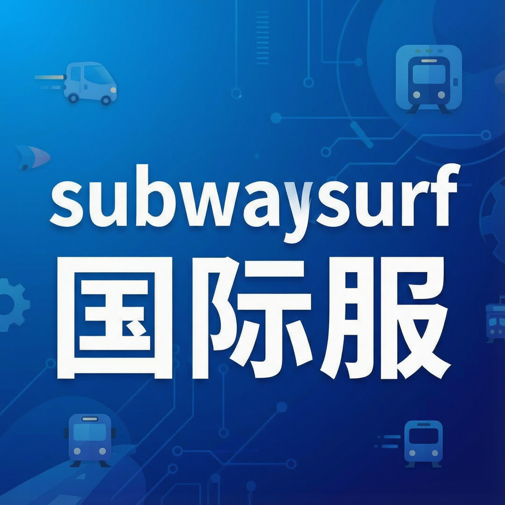subwaysurf国际服