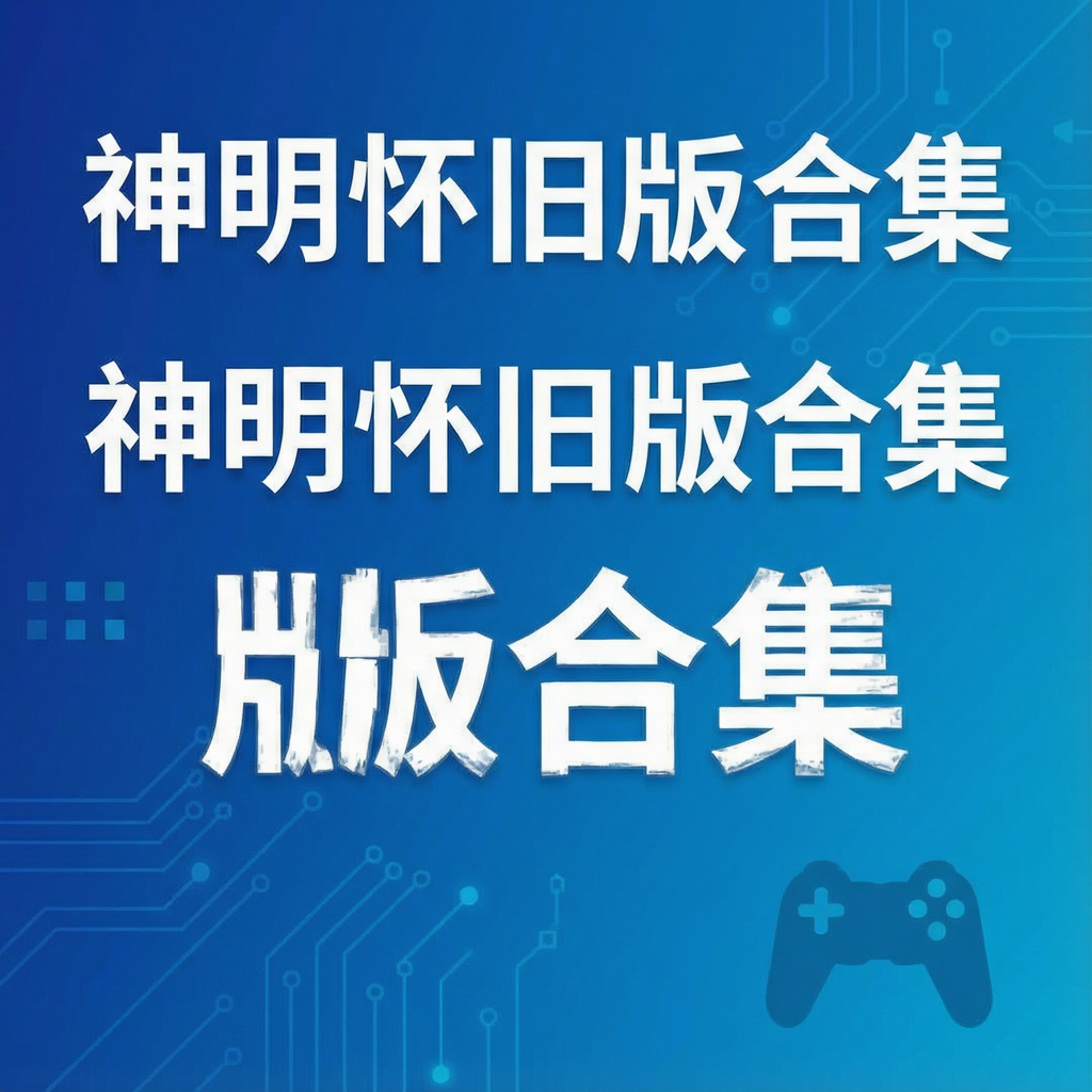 神明怀旧版合集