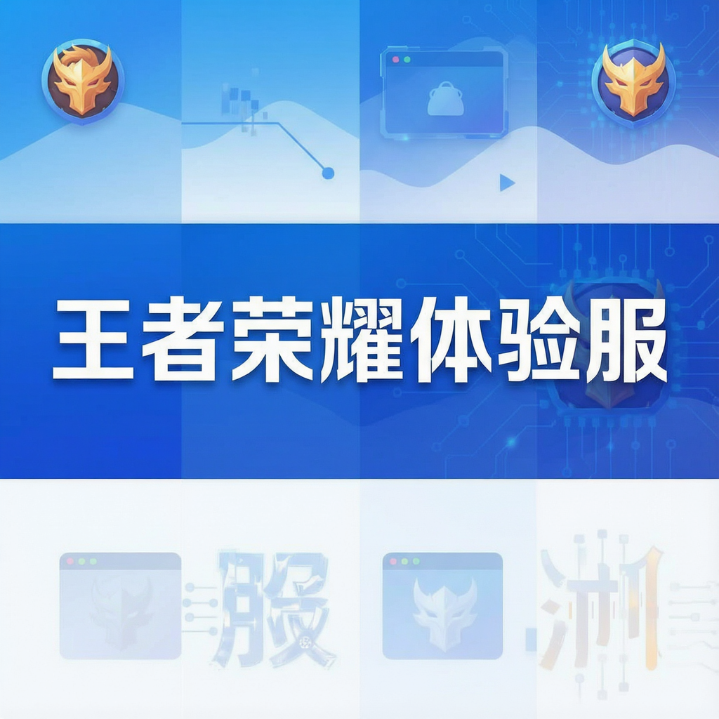 王者荣耀体验服