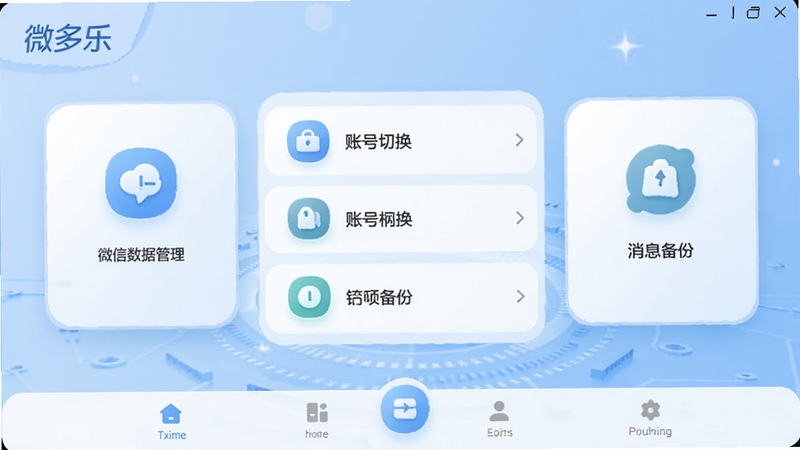 微多乐主界面预览图,展示微信数据管理、账号切换、消息备份等核心功能模块,背景为浅蓝色科技质感,界面简洁清晰,图标圆润,整体风格现代友好,软件名称微多乐标识位于界面左上角,画面中心突出功能列表,底部为导航栏,适配Boogu模型生成。