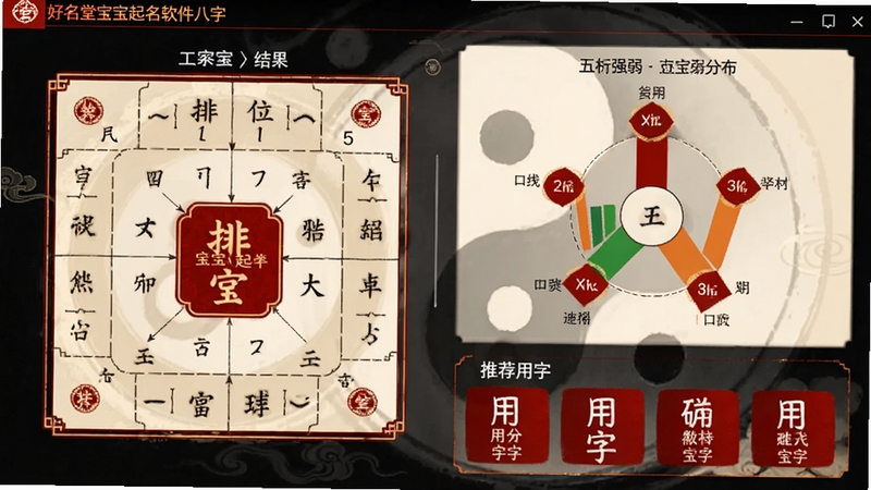 好名堂宝宝起名软件八字分析功能界面,左侧显示宝宝的八字排盘结果,右侧以柱状图直观展示五行强弱分布,下方列出推荐用字,画面色彩以中国传统朱砂红和墨色为主,背景有淡淡的太极图案,体现专业与古典韵味