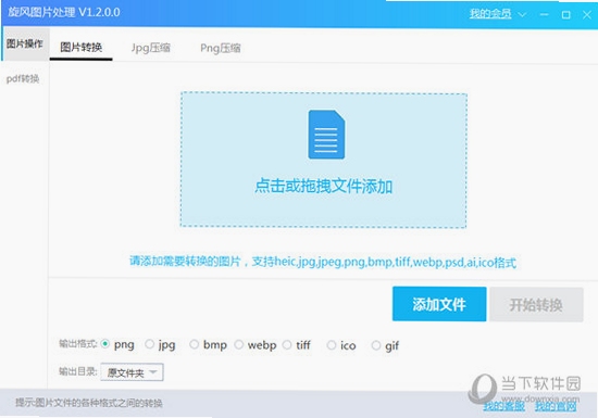 旋风图片格式转换器 批量转换 功能界面