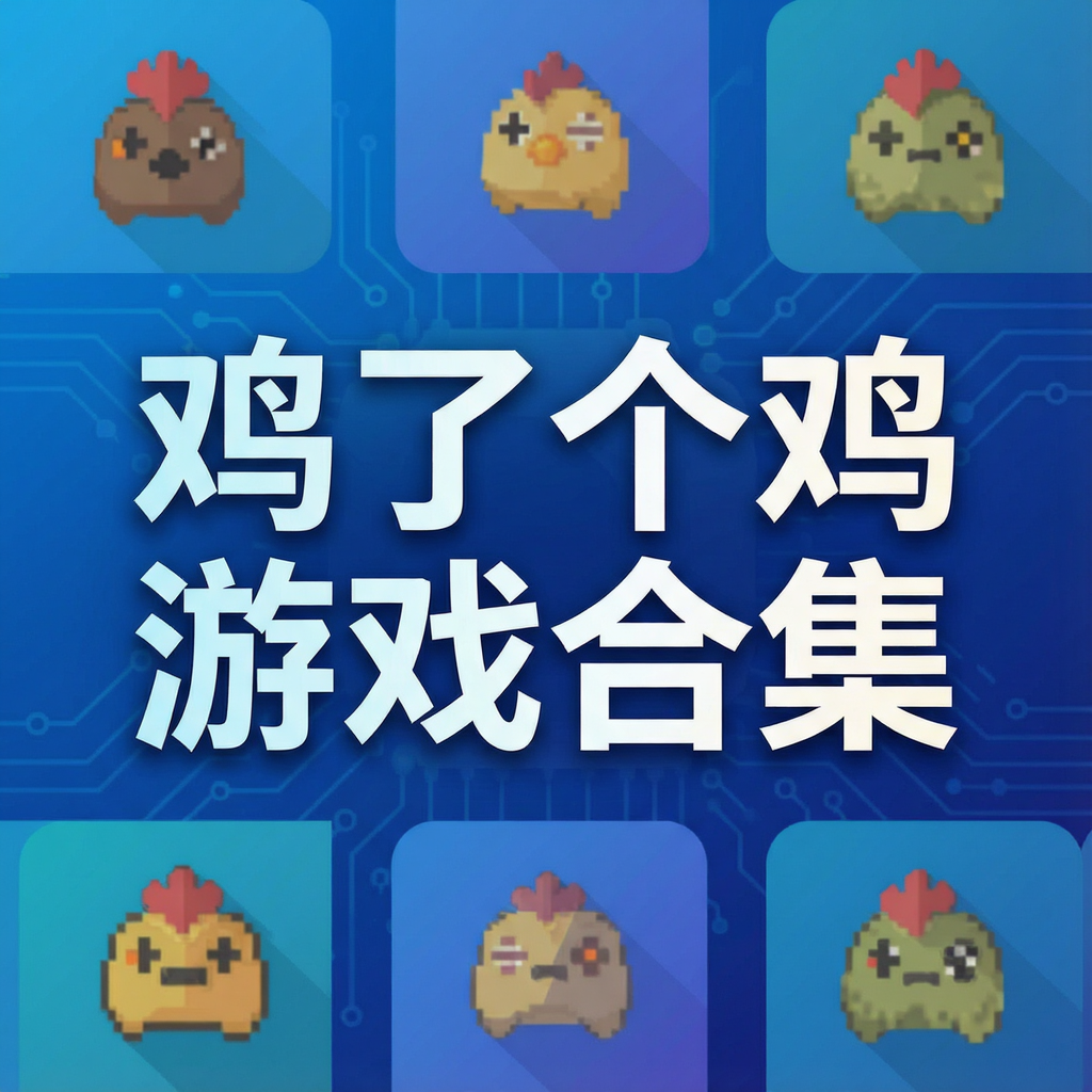 鸡了个鸡游戏合集