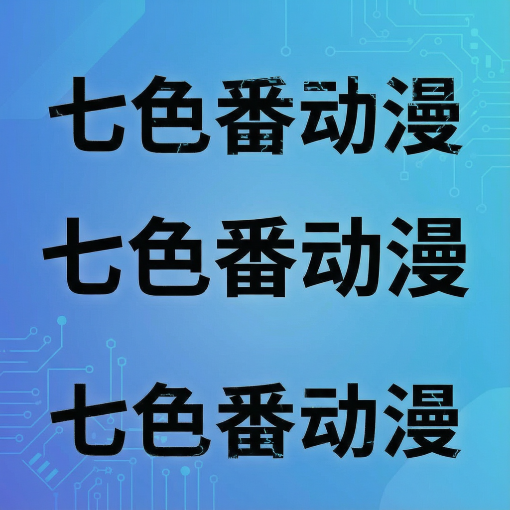 七色番动漫