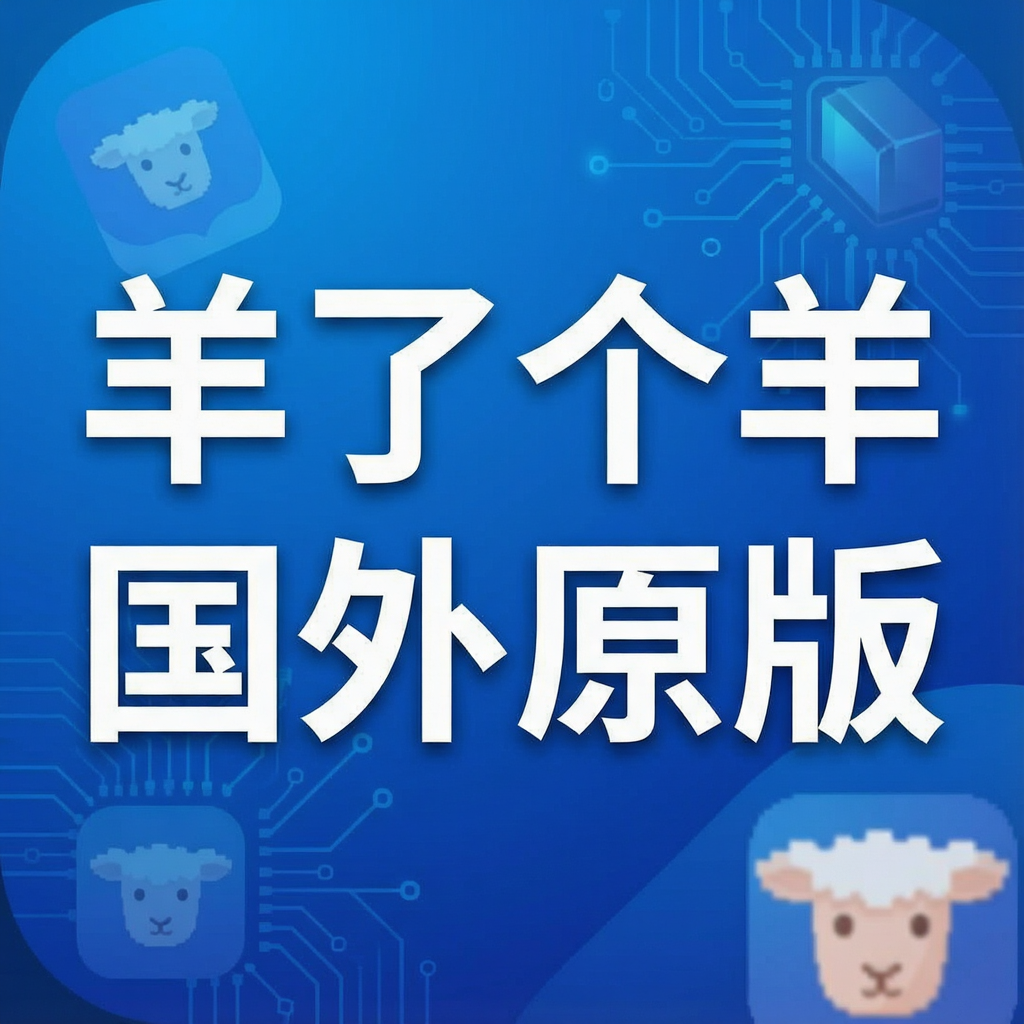 羊了个羊国外原版