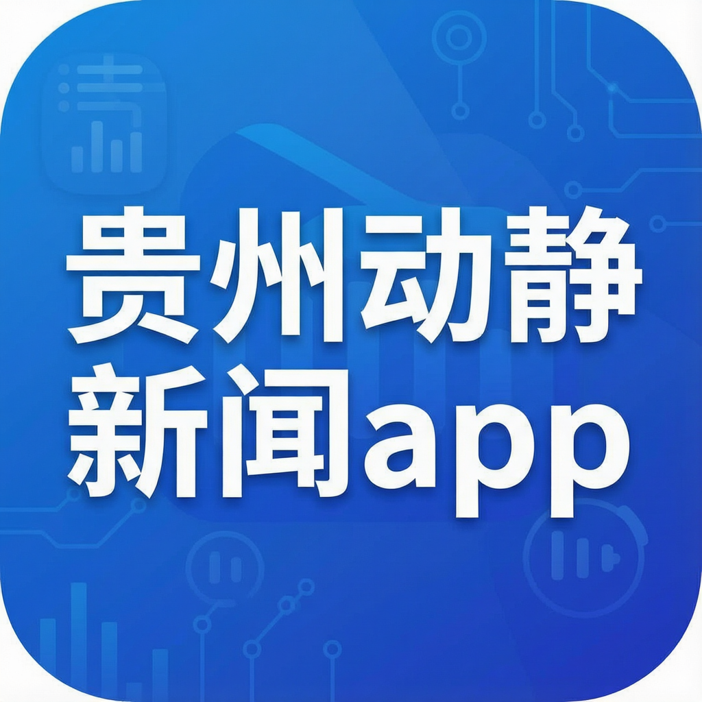 贵州动静新闻app