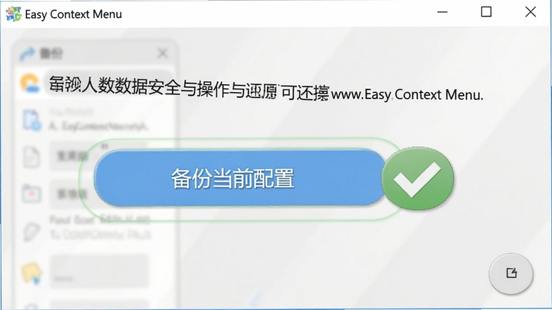 展示Easy Context Menu的备份与还原操作界面,界面中有一个明显的“备份当前配置”按钮,旁边是一个绿色的对勾图标,背景为系统设置风格的淡灰色,整体风格清爽,强调数据安全与操作的可逆性,软件名称出现在窗口标题栏。