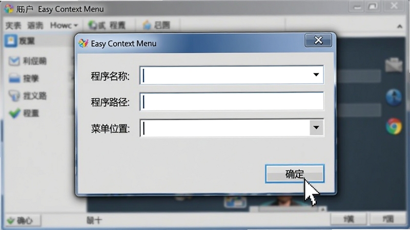 展示用户正在Easy Context Menu软件中添加自定义程序的界面,一个对话框弹出,其中包含“程序名称”、“程序路径”和“菜单位置”等输入框,鼠标指针正点击“确定”按钮,背景为模糊的软件主界面,整体风格务实,突出个性化配置功能,软件名称出现在对话框标题栏。