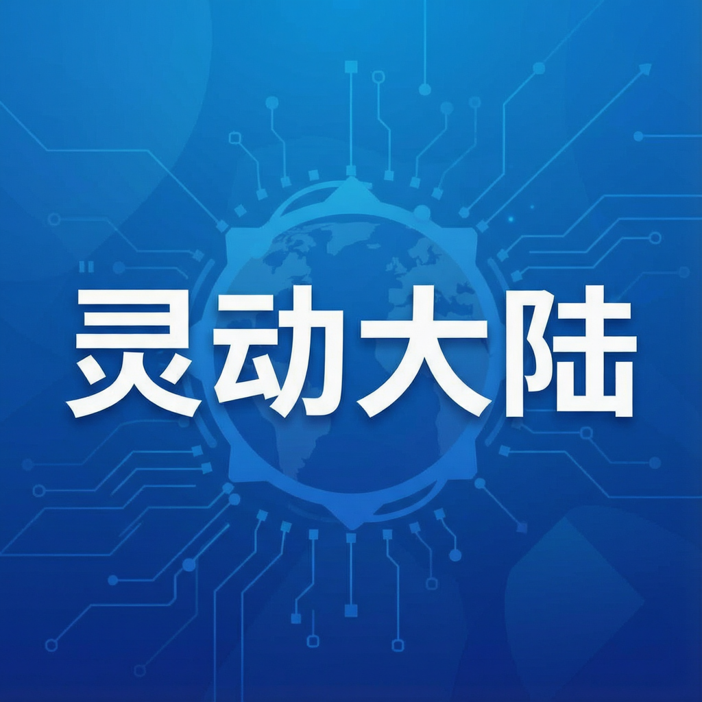 灵动大陆