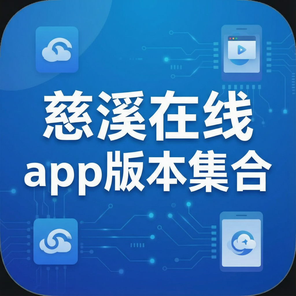慈溪在线app版本集合