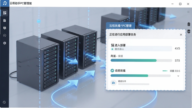 云帮手PC管理端操作界面中正在进行应用部署任务的进度展示,背景有整齐排列的服务器图标与代表数据流转的箭头特效,画面风格写实,突出自动化部署与流程管理的软件特色