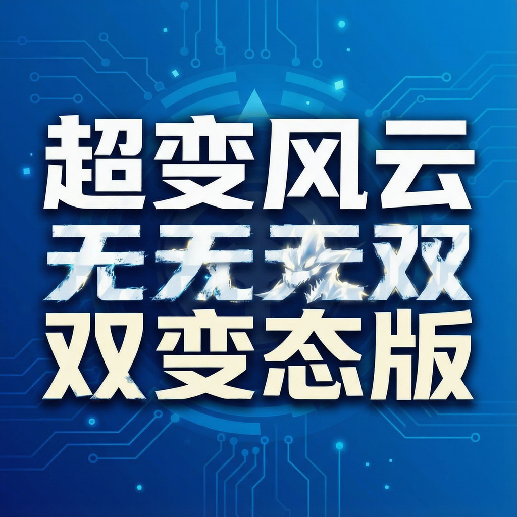超变风云无双变态版