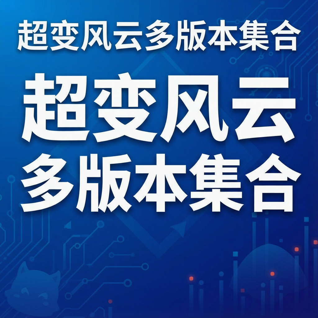 超变风云多版本集合