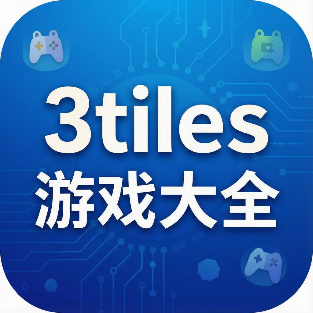 3tiles游戏大全