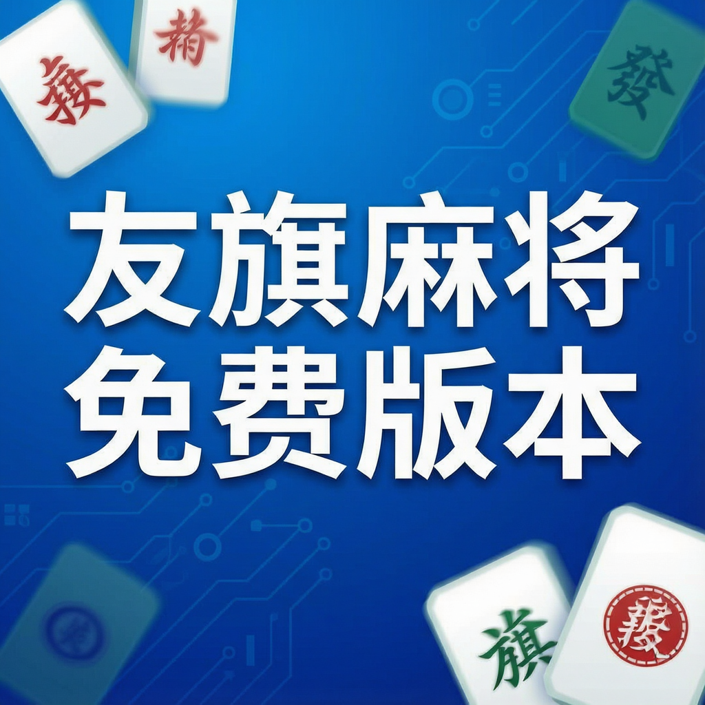 �����齫��Ѱ汾