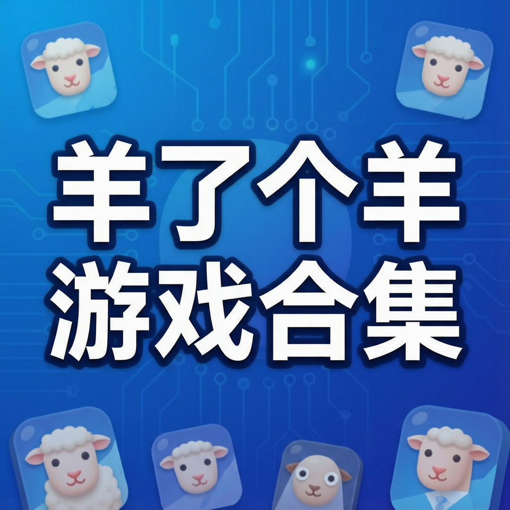 羊了个羊游戏合集