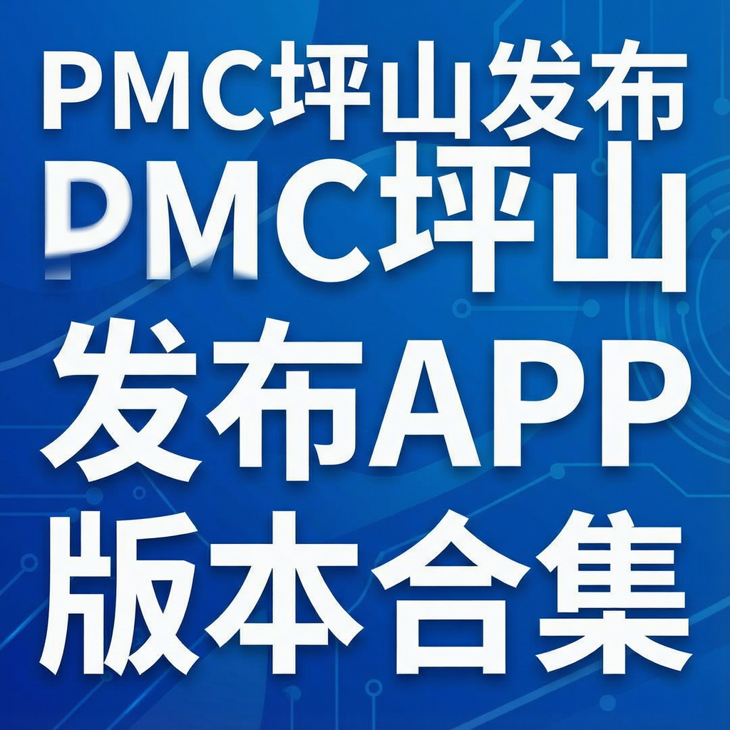 PMCƺɽ����APP�汾�ϼ�