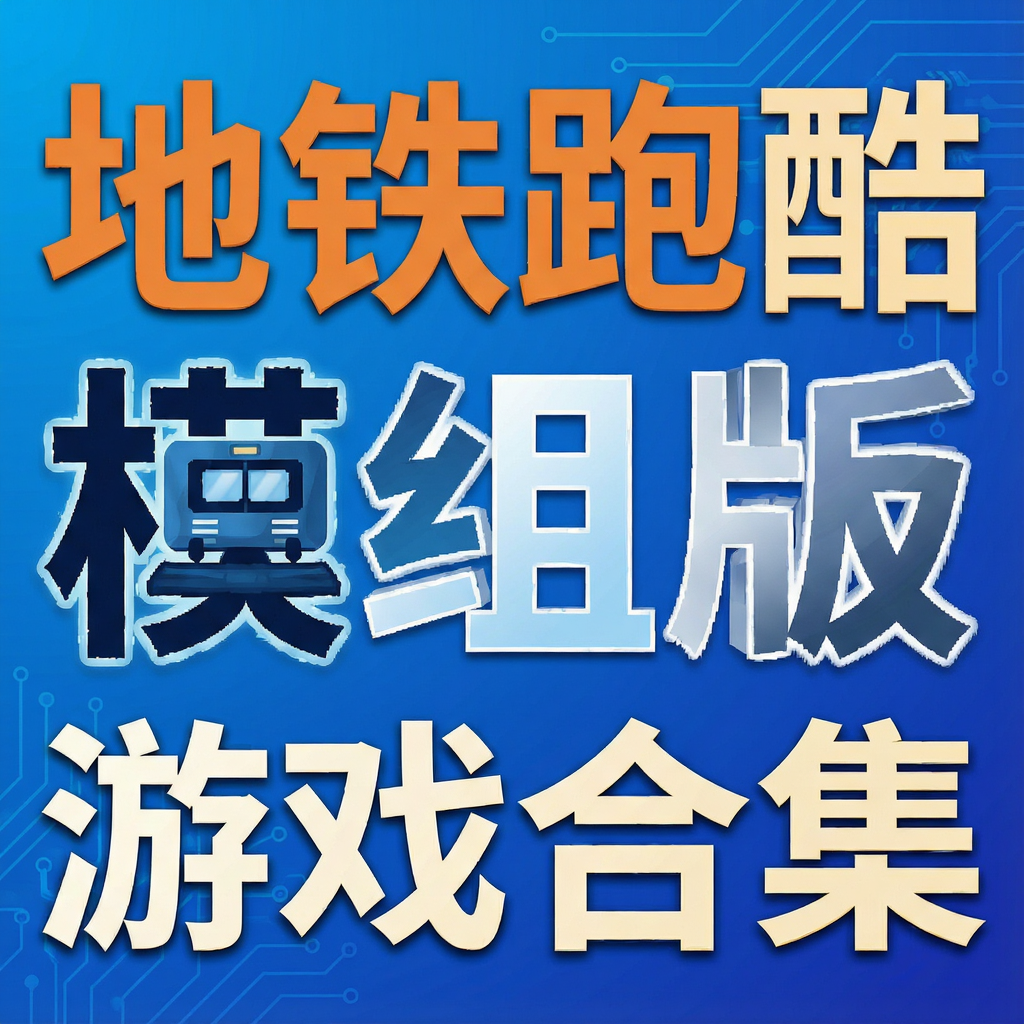 地铁跑酷模组版游戏合集