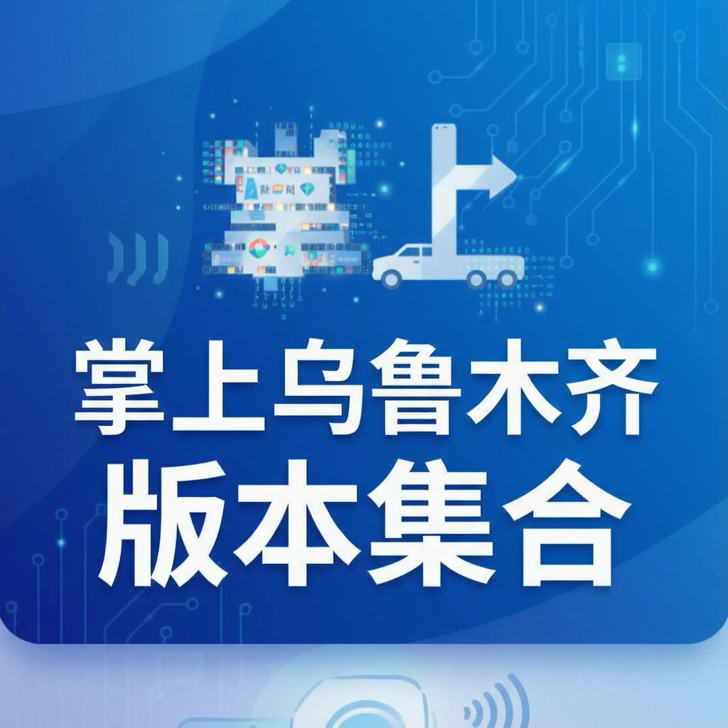 掌上乌鲁木齐版本集合