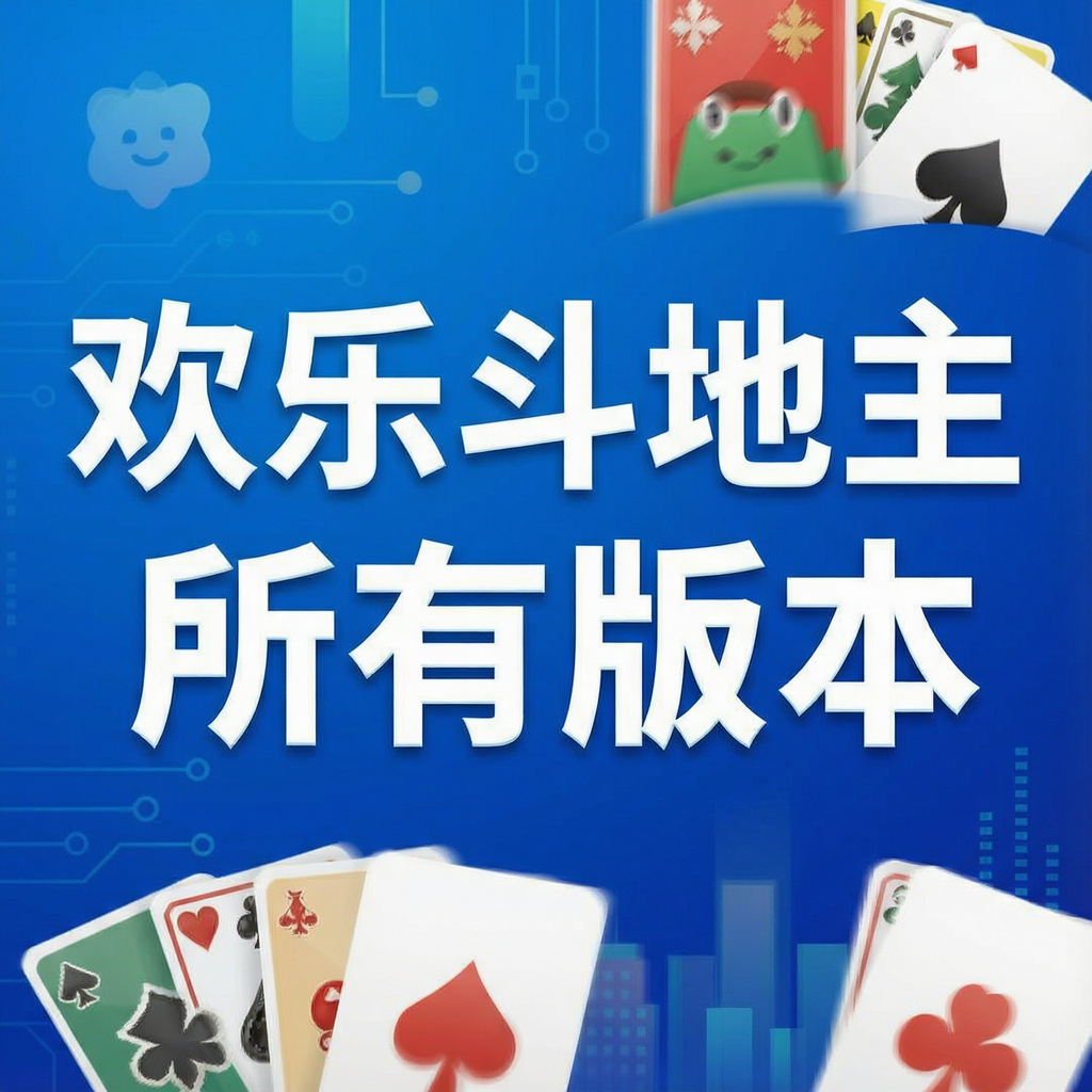 欢乐斗地主所有版本